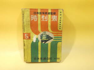 【鉄道資料】　日本国有鉄道監修　時刻表　1957年5月号　昭和32年5月発行　日本交通公社　付録付き　【難あり】C4　S413