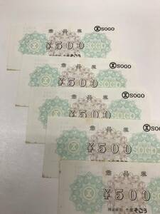 そごう商品券 500円×5枚 2500円分 #202050-1251