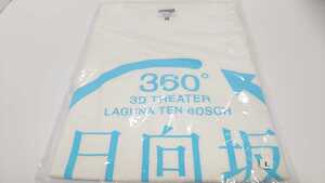 日向坂46 ラグーナテンボス 360° 3Dシアター 限定 Tシャツ Lサイズ 未開封