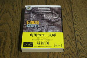 先生　吉村達也　カバー・田島照久　初版　帯付き　角川ホラー文庫　T567