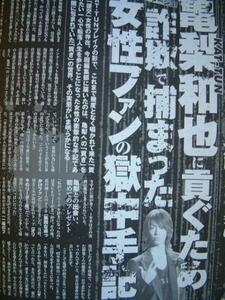 KAT-TUN亀梨和也に貢ぐため詐欺で捕まった女性ファンの獄中手記