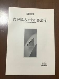 古いプログラム　新星日響　我が隣人たちの音楽VOL5