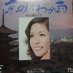 小柳ルミ子レコード