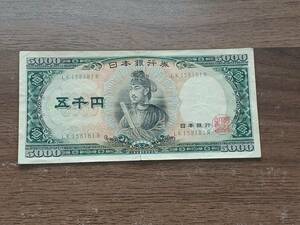 聖徳太子 五千円札 LK158181R 5000円札 紙幣 日本銀行券 古紙幣 旧紙幣 古銭 アンティーク コレクション 同梱可