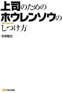 上司のためのホウレンソウのしつけ方／今井繁之【著】