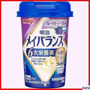 新品◆ メイバランスミニカップ 明治 125ml×12本 ブルーベリーヨーグルト味 85