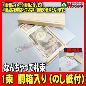 [Spring Sall] 桐箱入り なんちゃって札束 1束 100万円 (メール便 送料無料) のし紙付き お祝い に豪華箱入り 札束もどき 祝儀 お年玉に