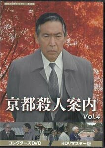 ◆中古DVD★『京都殺人案内 コレクターズDVD Vol.4 HDリマスター版』岡屋龍一 藤田まこと 萬田久子 遠藤太津朗 サスペンスドラマ★1円