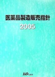 医療品製造販売指針(２００５)／じほう