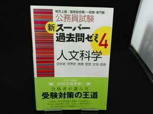 公務員試験 新スーパー過去問ゼミ4