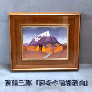 【こもれび】油絵■ 高瀬三郎『初冬の昭和新山』 肉筆4号【一枚の繪　風景画　大分出身】