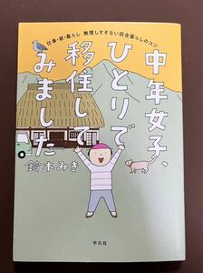 【送料¥185】「中年女子、ひとりで移住してみました」田舎暮らし 鈴木みき 著 中古本 エッセイ漫画