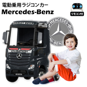 乗用ラジコンカー BENZ ベンツ アクトロス ブラック 正規ライセンス品 ペダルとプロポで操作可能 乗用玩具 ２才～８才 【358】