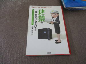 E 建築の仕事につきたい！ (教えて、先輩!私の職業シリーズ)2011/1/29 広瀬 みずき