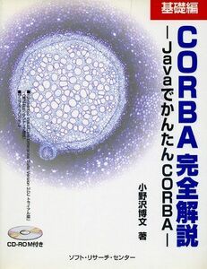 [A11188347]CORBA完全解説 基礎編―JavaでかんたんCORBA 小野沢 博文