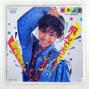 松本友里/飛んで火にいる恋の虫/RCA RHS220 7 □