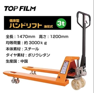 ハンドリフト 3t 油圧式 低床式 3000kg W550mm ハンドパレット 幅550mm