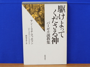 駆けよってくださる神　バーゼル説教集　ヤン・ミリチ ロッホマン　 西谷幸介訳　新教出版社