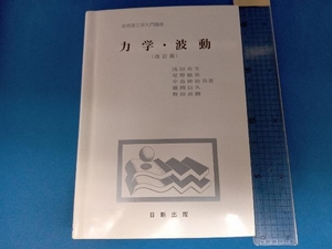 力学・波動 浅田寿生