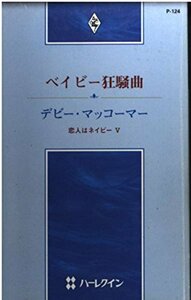 ベイビー狂騒曲―恋人はネイビー5 (ハーレクイン・プレゼンツ 124 作家シリーズ 恋人はネイビー 5)　(shin