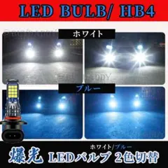 2色切替式 ブルー ホワイト LED フォグランプ HB4