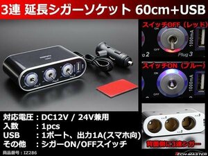 3連 延長 シガーソケット ケーブル 60cm 12V/24V USB電源 IZ286