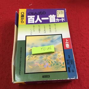 Y33-046 くもん式の百人一首 0歳から かるた遊びができる取り札つき 上巻 日本古来のリズムでことばの世界を広げます。 2001年発行