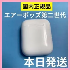 AirPods エアーポッズ　第二世代　充電ケース　充電器　Apple正規品