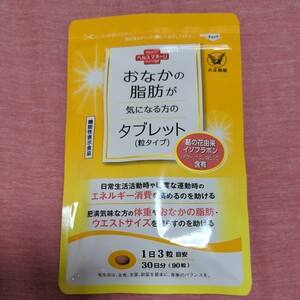 ★大正　お腹の脂肪が気になる方のタブレット30日分〈90粒〉&冊子