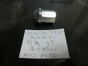 ホイールロックナット　7角　スペアー 1個 M12×P1.5　外7角 テーパー60° 高さ35mm 盗難防止 刻印：47A2D 送料無料