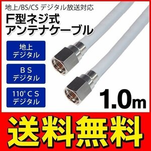 ◆メール便送料無料◆ アンテナケーブル 地上/BS/CS110度 デジタル放送対応 100cm(1メートル) 両端F型接栓 ◇ SSAネジ式4Cケーブル1.0m