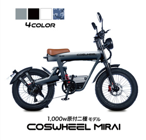 COSWHEEL MIRAI コスウェル ミライ 原付2種 1000Wモデル 新車　電動バイク 自転車 アシスト ３WAY
