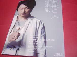音楽と人 堂本剛 2015年 6月号 back number ONE OK ROCK チバユウスケ Birthday flumpool アジアンカンフージェネレーション 状態良好