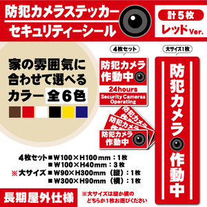 【防犯カメラ作動中ステッカー・計5枚／レッドVer.】 防犯カメラステッカー／セキュリティーシール　