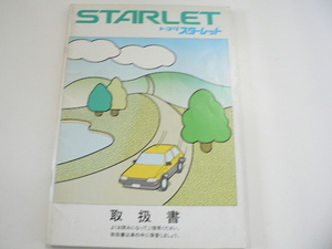 トヨタ　スターレット/取扱書/1987-12発行