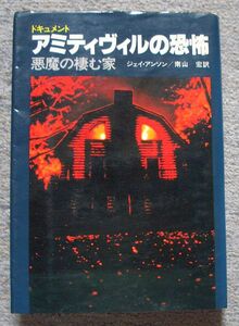 アミティヴィルの恐怖　悪魔の棲む家　ドキュメント★ジェイ・アンソン（徳間書店）