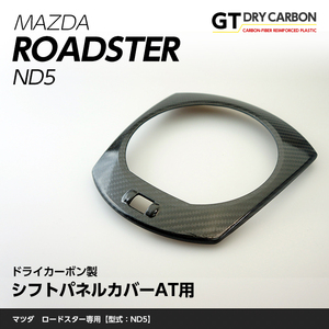 マツダ　ロードスター【ND5型】専用ドライカーボン製シフトパネルカバーAT用1点セット st211