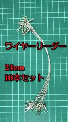 ワイヤーリーダー　24センチ　10本　ルアー　ワインド　太刀魚