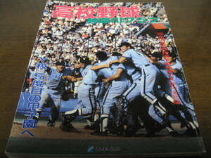 高校野球神奈川グラフ1986年/横浜商/横浜高校/藤沢商