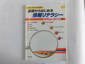 中古 基礎からはじめる 情報リテラシー Office2013対応 実教出版【0005637】