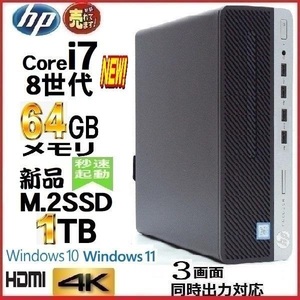 デスクトップパソコン 中古パソコン HP 第8世代 Core i7 メモリ64GB 新品SSD1TB office 600G4 Windows10 Windows114K 美品 1205a