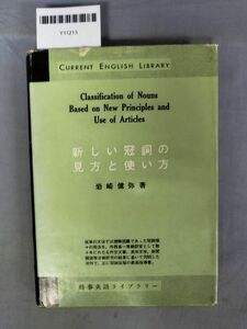 『新しい冠詞の見方と使い方 時事英語ライブラリー』/ 岩崎健弥/研究社/昭和39年/初版/Y11213/mm*24_3/21-04-2B