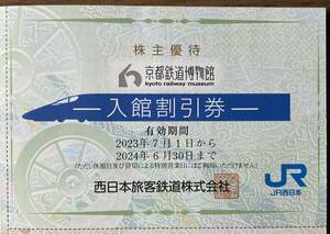 ◆JR西日本 株主優待◆ 京都鉄道博物館 入館割引券 1枚で2名様まで5割引