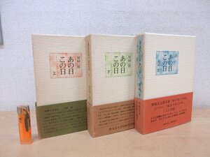 ◇A6102 書籍「あの日この日 上下続3巻揃」尾崎一雄 講談社 1975年他 初版 函 帯 小説 文学