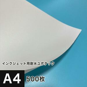 耐水紙 ユポタック シール 印刷 A4サイズ：500枚 耐水ラベル 屋外 ステッカー 破れにくい紙 合成紙 印刷紙 印刷用紙
