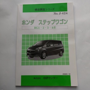 ホンダ　ステップワゴン 構造調査シリーズ