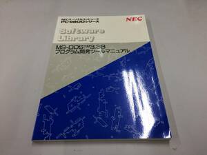 中古品 NEC MS-DOS 3.3B プログラム開発ツールマニュアル 現状品①