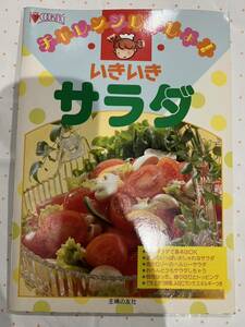 チャレンジしましょ！　いきいきサラダ　主婦の友社　昭和62年発行　昭和レトロ　レシピ本　料理雑誌