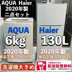 36i 洗濯機冷蔵庫2020年製　ハイアール　130L  アクア　6kg