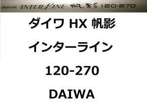 ダイワ HX IL 帆影 120-270 インターライン 振出 DAIWA
